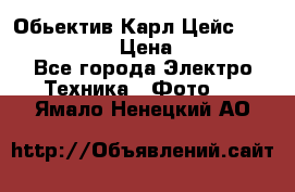 Обьектив Карл Цейс sonnar 180/2,8 › Цена ­ 10 000 - Все города Электро-Техника » Фото   . Ямало-Ненецкий АО